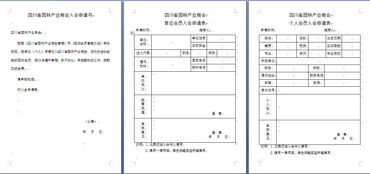 四川省園林產業商會申請書和申請表