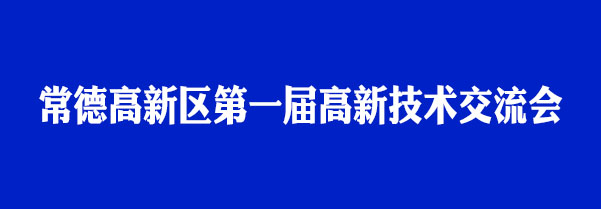 [欄目置頂]瑭橋科技受邀參加首屆高新技術(shù)交流會(huì)